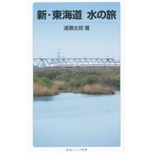 新・東海道水の旅／浦瀬太郎