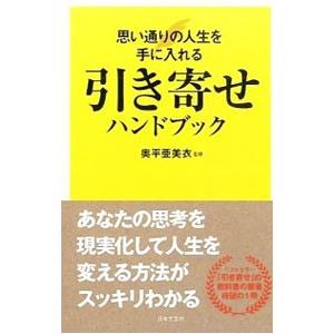 引き寄せハンドブック／奥平亜美衣