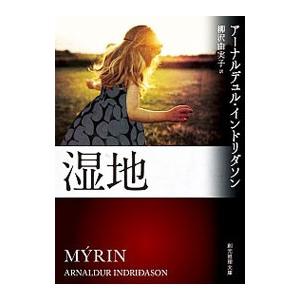 湿地／アーナルデュル・インドリダソン