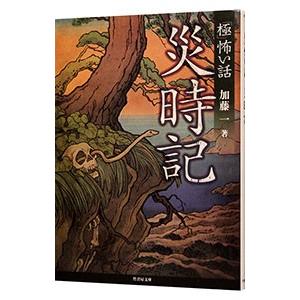 「極」怖い話災時記／加藤一