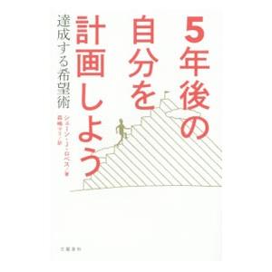 5年後の自分を計画しよう／LopezShane J．