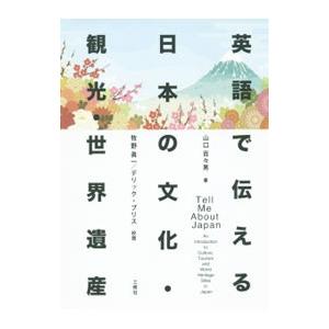 英語で伝える日本の文化・観光・世界遺産／BlissDeryk