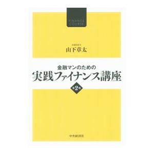 金融マンのための実践ファイナンス講座／山下章太
