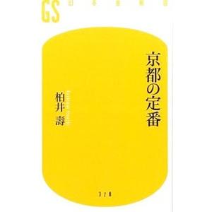 京都の定番／柏井寿