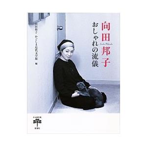 向田邦子おしゃれの流儀 S Windy Books On Line 通販 Yahoo ショッピング