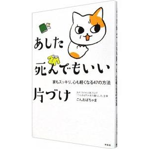 あした死んでもいい片づけ／ごんおばちゃまの買取情報