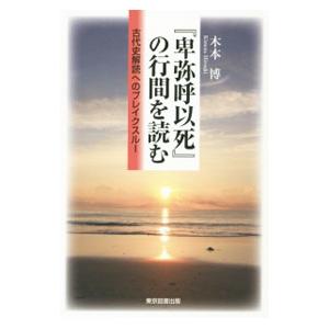 『卑弥呼以死』の行間を読む／木本博