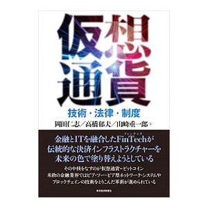 仮想通貨／岡田仁志