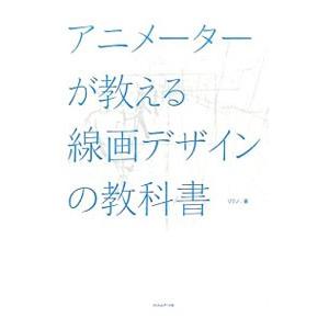 アニメーターが教える線画デザインの教科書／リクノ