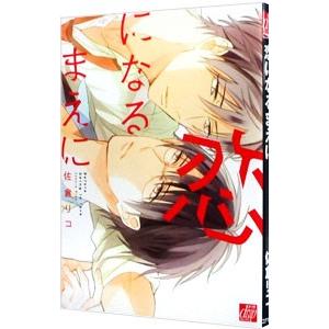 恋になるまえに／佐倉リコ