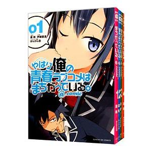 やはり俺の青春ラブコメはまちがっている。＠comic （全22巻セット）／伊緒直道