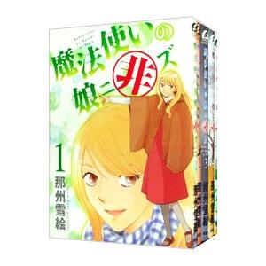 魔法使いの娘ニ非ズ （全7巻セット）／那州雪絵