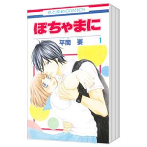 ぽちゃまに （全8巻セット）／平間要