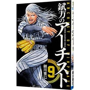 錻力のアーチスト 9 電子書籍版 細川雅巳 B Ebookjapan 通販 Yahoo ショッピング