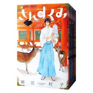 小学館（SHOGAKUKAN） さんすくみ （全10巻セット）／絹田村子