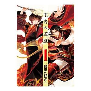 王者の遊戯 （全6巻セット）／緒里たばさ