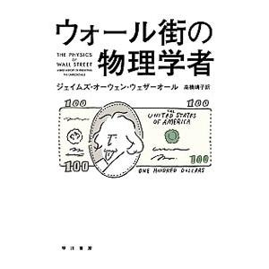 ウォール街の物理学者／ジェイムズ・オーウェン・ウェザーオール