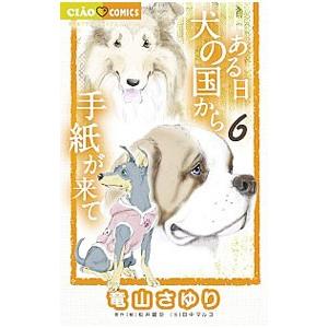 ある日 犬の国から手紙が来て 6／アンソロジー