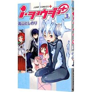 I ショウジョ 3 高山としのり Bk Bookfanプレミアム 通販 Yahoo ショッピング