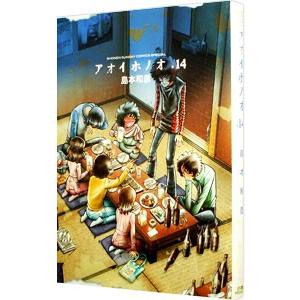 アオイホノオ 21巻セット 島本和彦 Amazon.co.jp: アオイホノオ (21) (ゲッサン少年サンデーコミックス