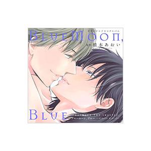 ボーイズラブ／BlueMoon，Blue−BETWEEN THE SHEETS− ドラマCD