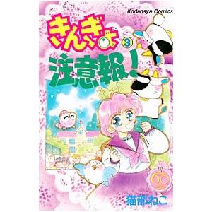 きんぎょ注意報！ なかよし60周年記念版 3/講談社/猫部ねこ 
