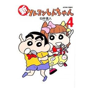 新クレヨンしんちゃん 4／臼井儀人＆UYスタジオ