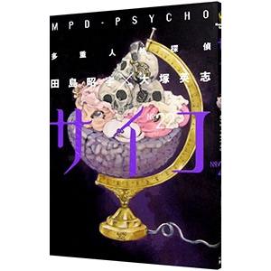 多重人格探偵サイコ 22／田島昭宇