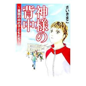 神様の背中〜貧困の中の子どもたち〜／さいきまこ