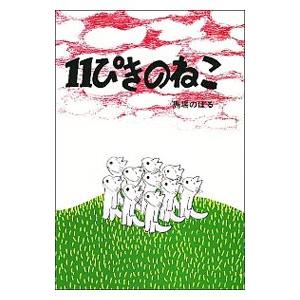 11ぴきのねこ/馬場のぼるの商品画像