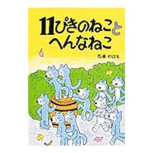11ぴきのねことへんなねこ／馬場のぼる