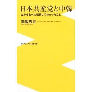 日本共産党と中韓  左から右へ大転換してわかったこと／筆坂秀世