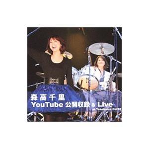 森高千里／森高千里 ＹｏｕＴｕｂｅ公開収録＆Ｌｉｖｅ ａｔ Ｙｏｋｏｈａｍａ ＢＬＩＴＺ