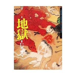 地獄 絵本 千葉県安房郡三芳村延命寺所蔵 Bk Bookfanプレミアム 通販 Yahoo ショッピング