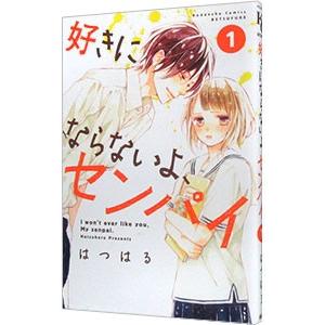 好きにならないよ、センパイ 1／はつはる