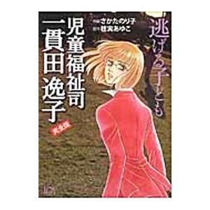児童福祉司 一貫田逸子 逃げる子ども／さかたのり子