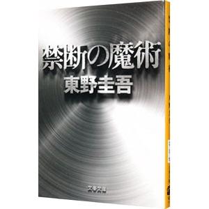 禁断の魔術（ガリレオシリーズ 文春文庫8）／東野圭吾