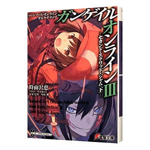 ソードアート・オンライン オルタナティブ ガンゲイル・オンライン(3)−セカンド・スクワッド・ジャム...