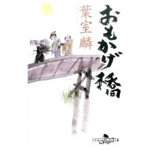 おもかげ橋／葉室麟の買取情報