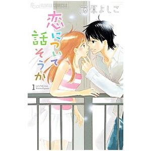 初回50 Offクーポン 恋について話そうか 1 電子書籍版 藤原よしこ B Ebookjapan 通販 Yahoo ショッピング