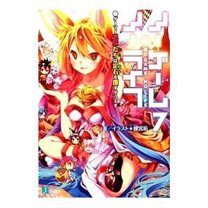 ノーゲーム・ノーライフ 7／榎宮祐