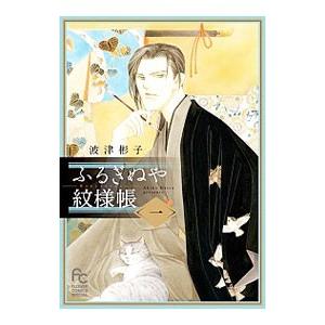 初回50 Offクーポン ふるぎぬや紋様帳 1 電子書籍版 波津彬子 B Ebookjapan 通販 Yahoo ショッピング