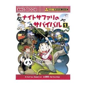 ナイトサファリのサバイバル（科学漫画サバイバルシリーズ） 1／ゴムドリco．