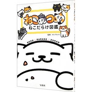 ねこあつめ ねこだらけ図鑑／Ｈｉｔ−Ｐｏｉｎｔ