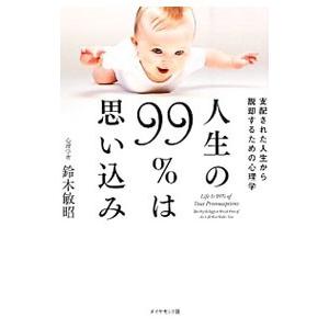 人生の９９％は思い込み／鈴木敏昭（１９５０〜）