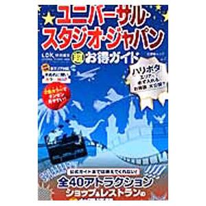 ユニバーサル・スタジオ・ジャパン超お得ガイド／晋遊舎
