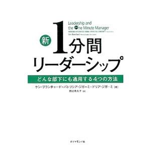 新1分間リーダーシップ／BlanchardKenneth