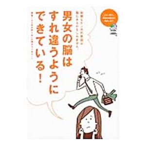 男女の脳はすれ違うようにできている！／よしおかゆうみ