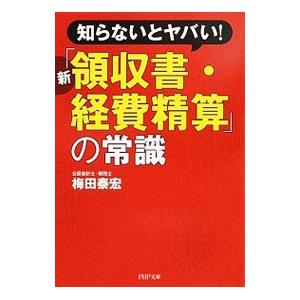 知らないとヤバい！新「領収書・経費精算」の常識／梅田泰宏