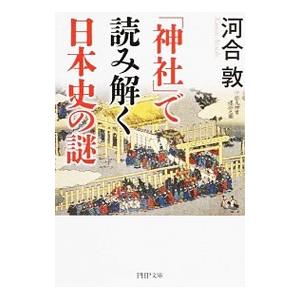 「神社」で読み解く日本史の謎／河合敦